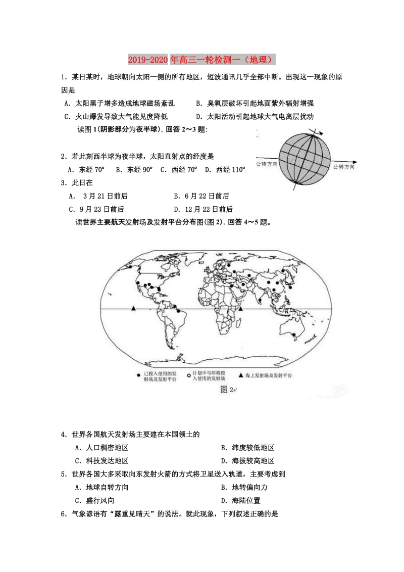 2019-2020年高三一轮检测一（地理）.doc_第1页