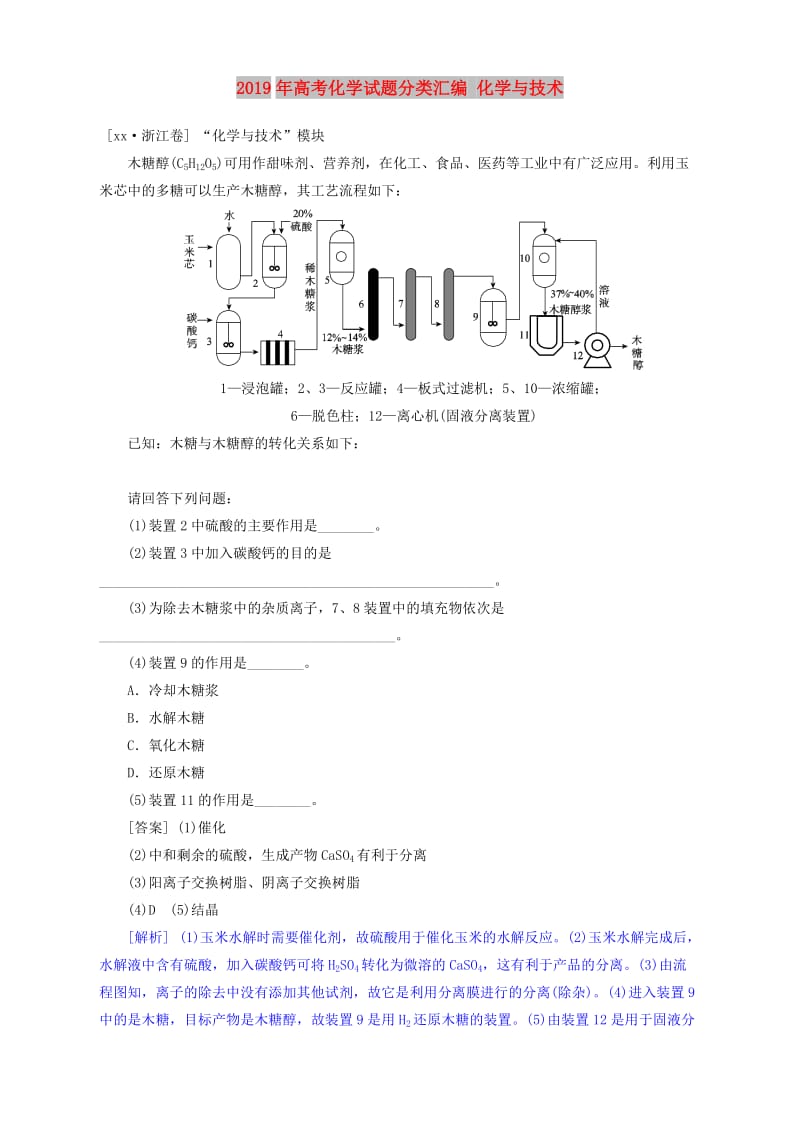 2019年高考化学试题分类汇编 化学与技术.doc_第1页