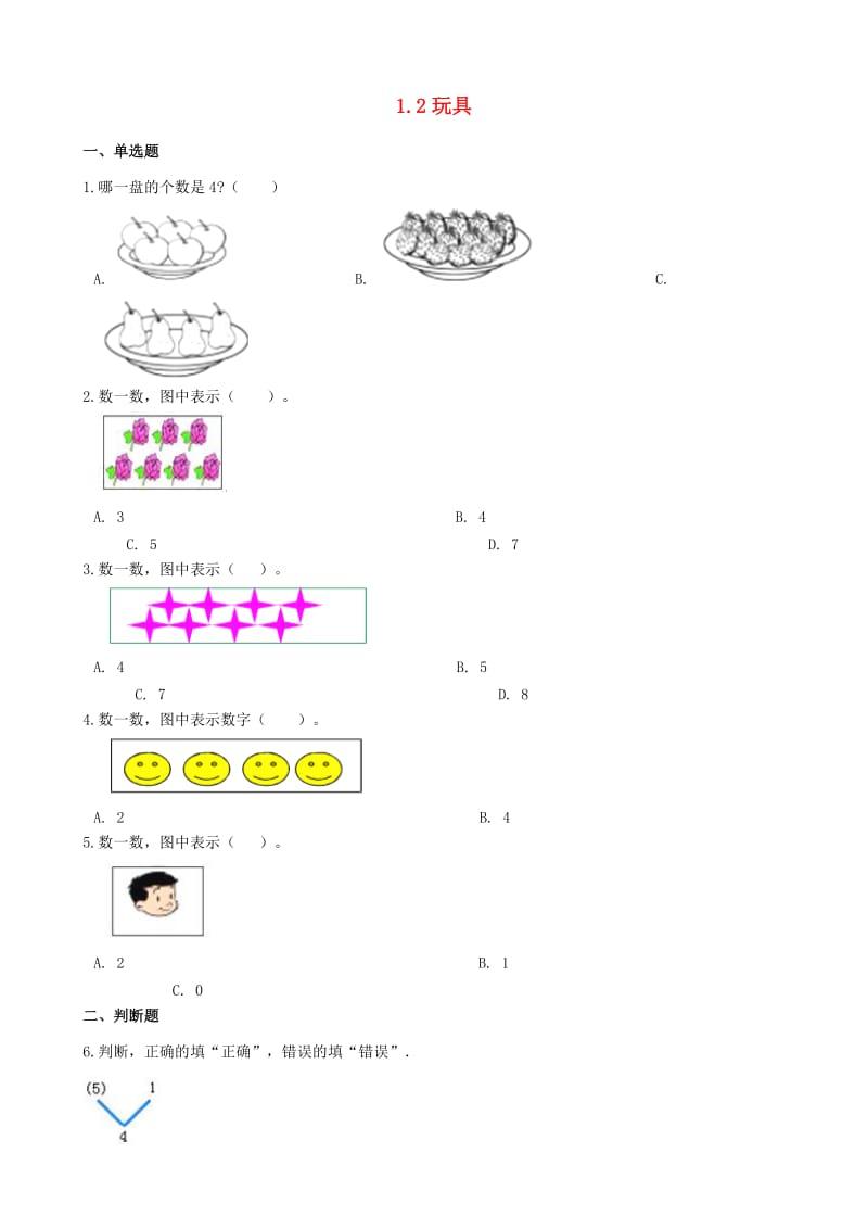 一年级数学上册 1.2 玩具一课一练 北师大版.docx_第1页