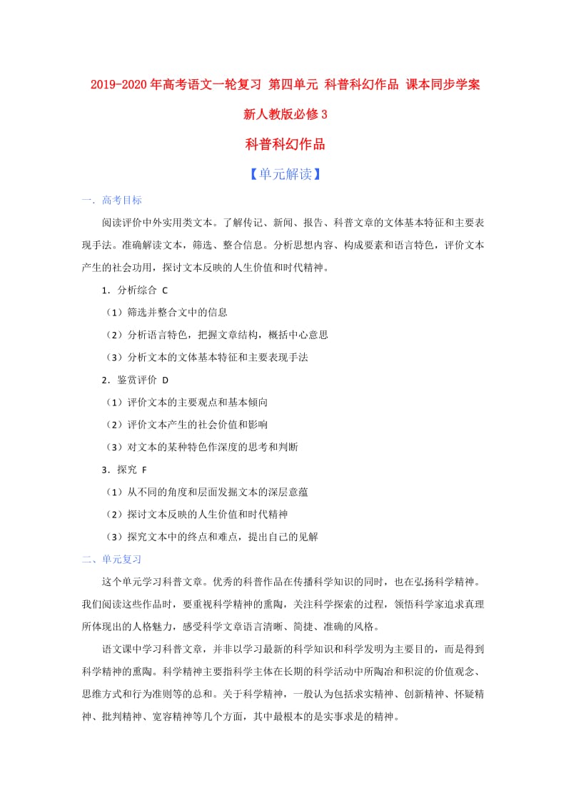 2019-2020年高考语文一轮复习 第四单元 科普科幻作品 课本同步学案 新人教版必修3.doc_第1页