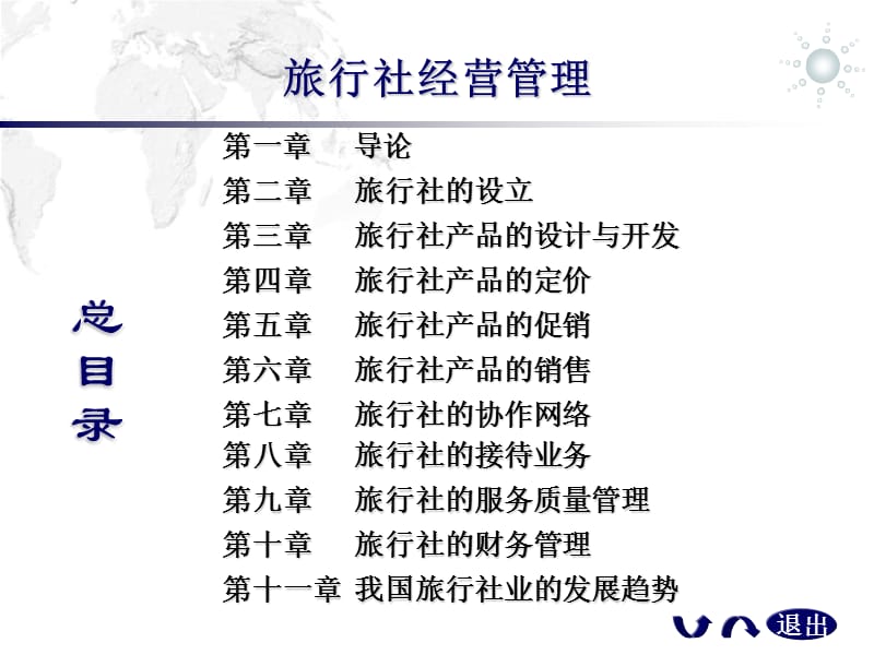 旅行社运营管理实务.ppt_第2页