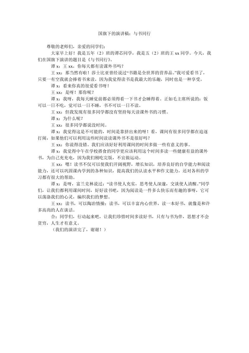 国旗下的演讲稿与书同行.doc_第1页