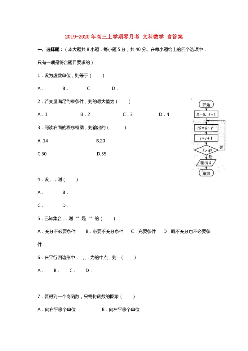 2019-2020年高三上学期零月考 文科数学 含答案.doc_第1页