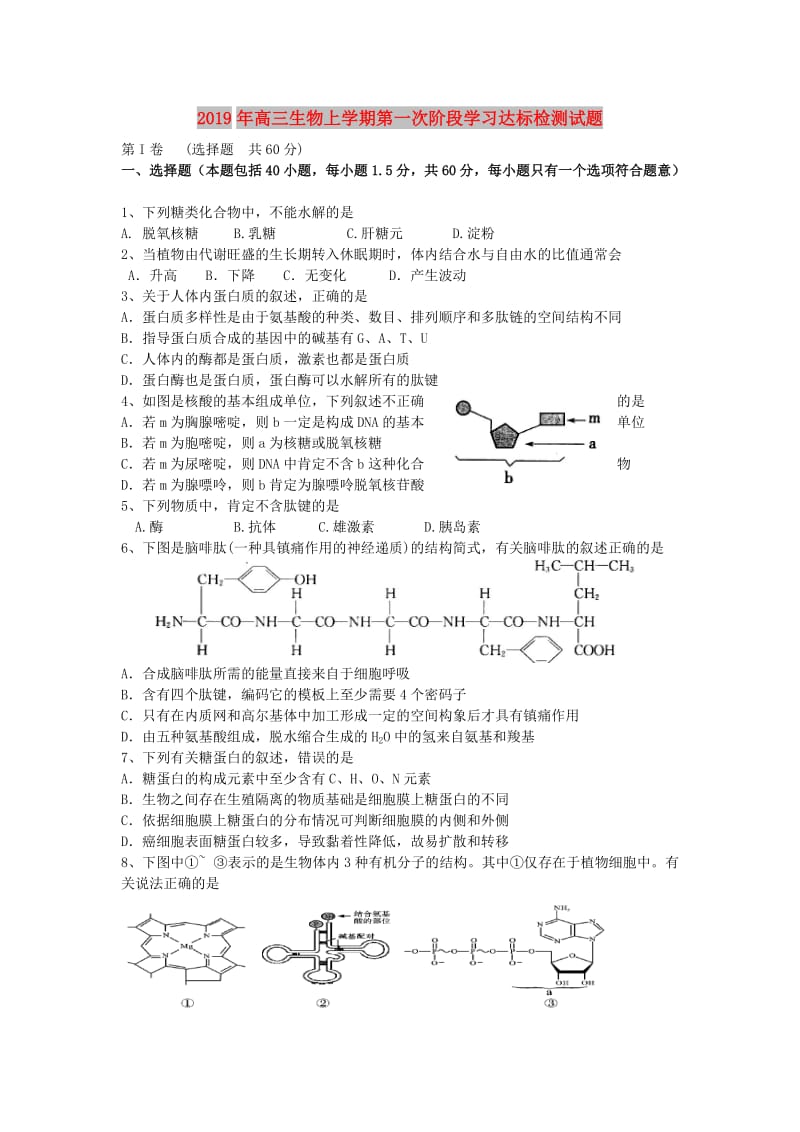 2019年高三生物上学期第一次阶段学习达标检测试题.doc_第1页