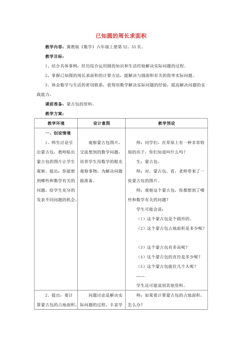 2019六年级数学上册 第4单元 圆的周长和面积（已知圆的周长求面积）教案1 冀教版.doc_第1页