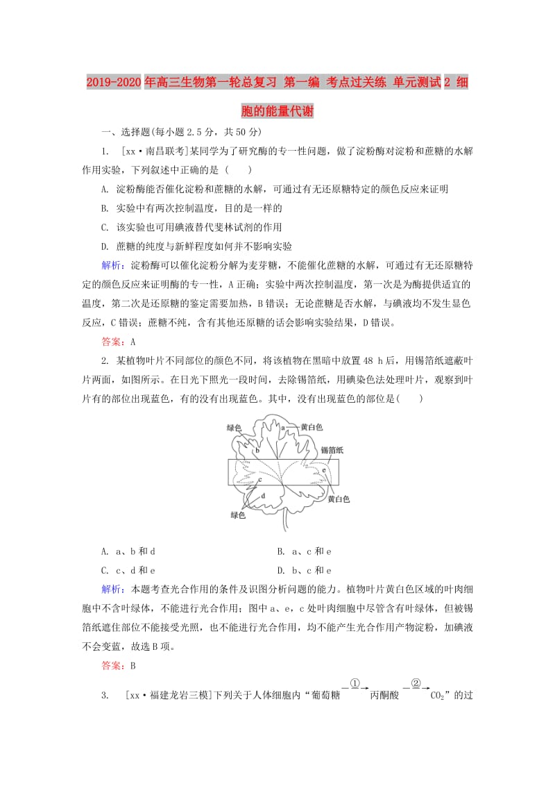 2019-2020年高三生物第一轮总复习 第一编 考点过关练 单元测试2 细胞的能量代谢.doc_第1页