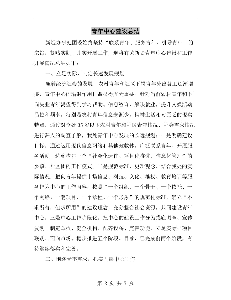 青年中心建设总结.doc_第2页