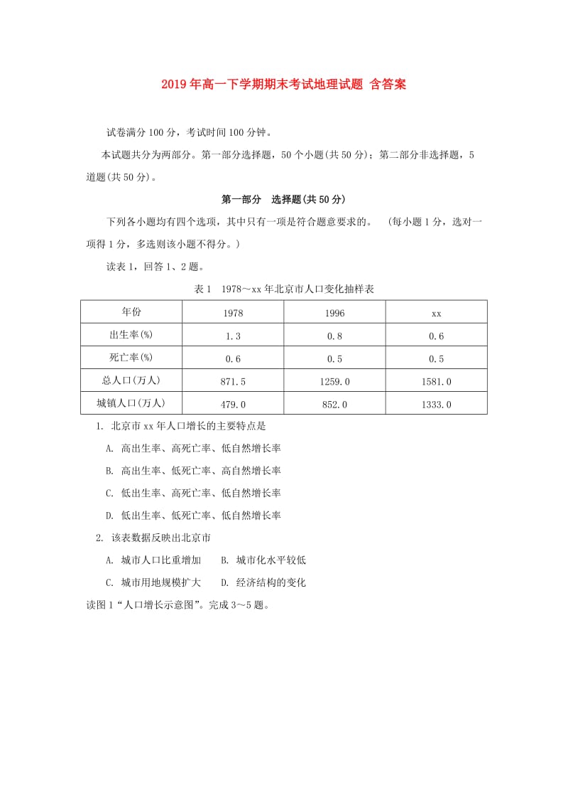 2019年高一下学期期末考试地理试题 含答案.doc_第1页