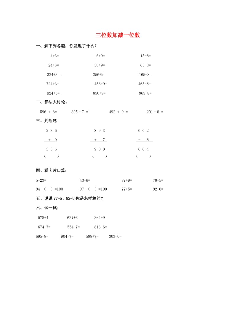 2019春二年级数学下册 3.2《三位数加减一位数》练习题 沪教版.doc_第1页