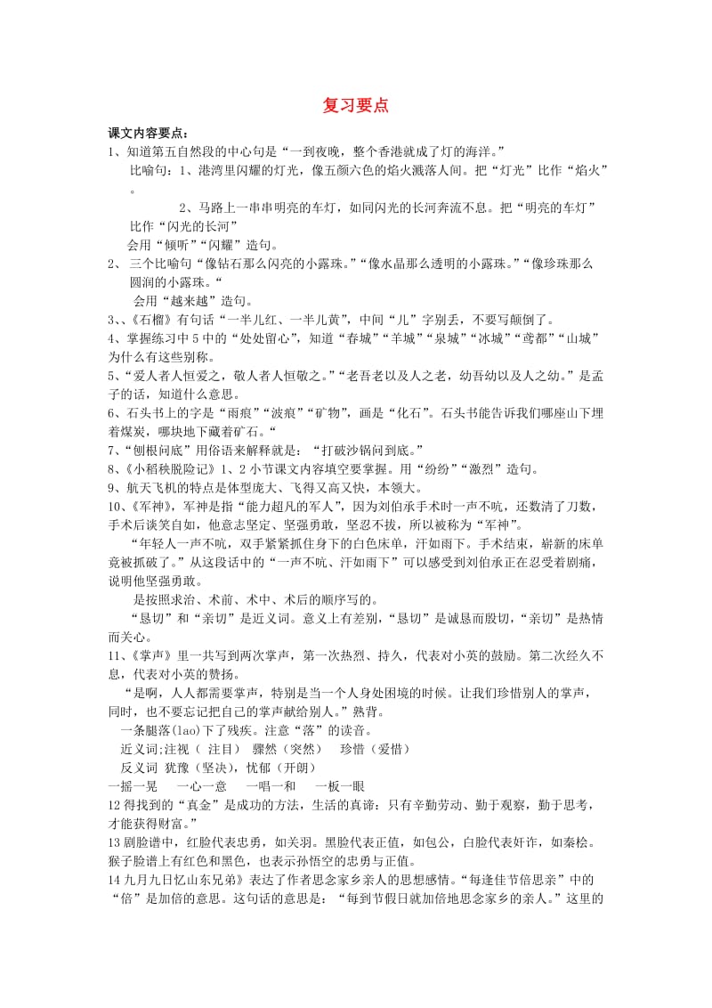 三年级语文上册 第5-8单元 复习要点 苏教版.doc_第1页