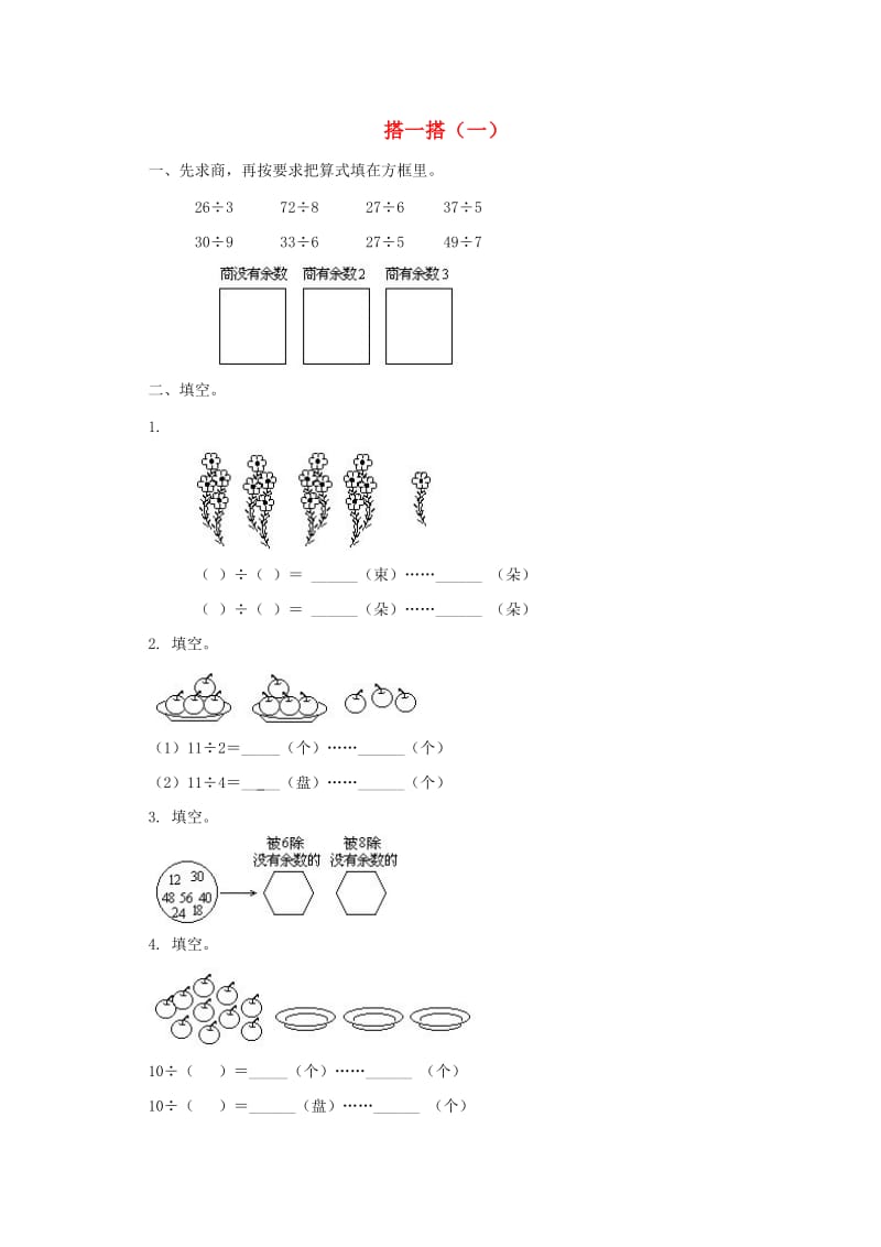 二年级数学下册 一《除法》搭一搭（一）作业 北师大版.doc_第1页