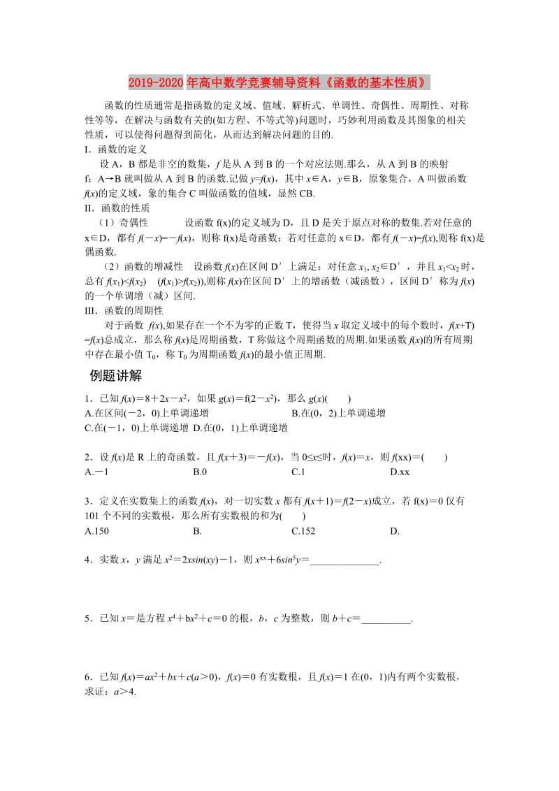 2019-2020年高中数学竞赛辅导资料《函数的基本性质》.doc_第1页