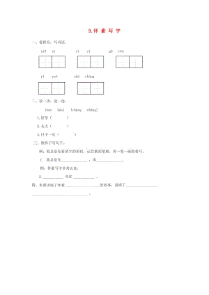 2019秋一年級語文上冊 課文9《懷素寫字》同步練習(xí) 蘇教版.doc