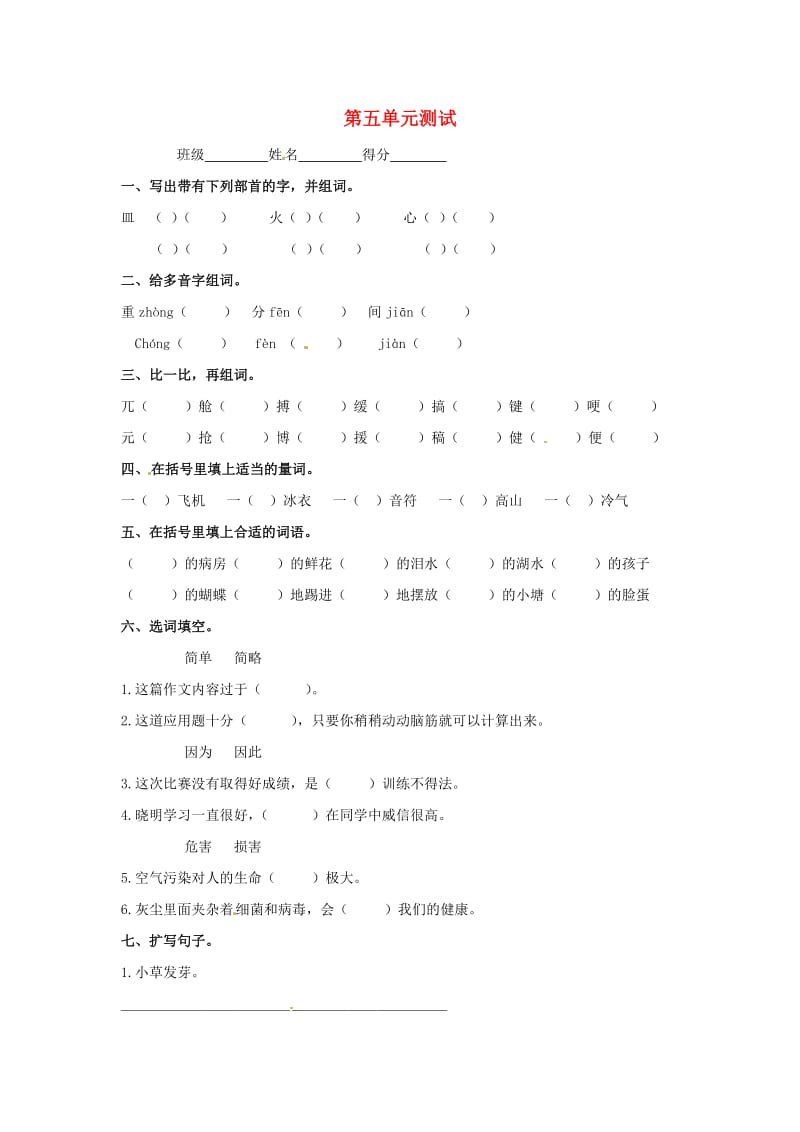 四年级语文上册 第五单元 人间情测试题 长春版.doc_第1页