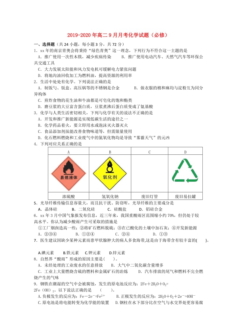 2019-2020年高二9月月考化学试题（必修）.doc_第1页