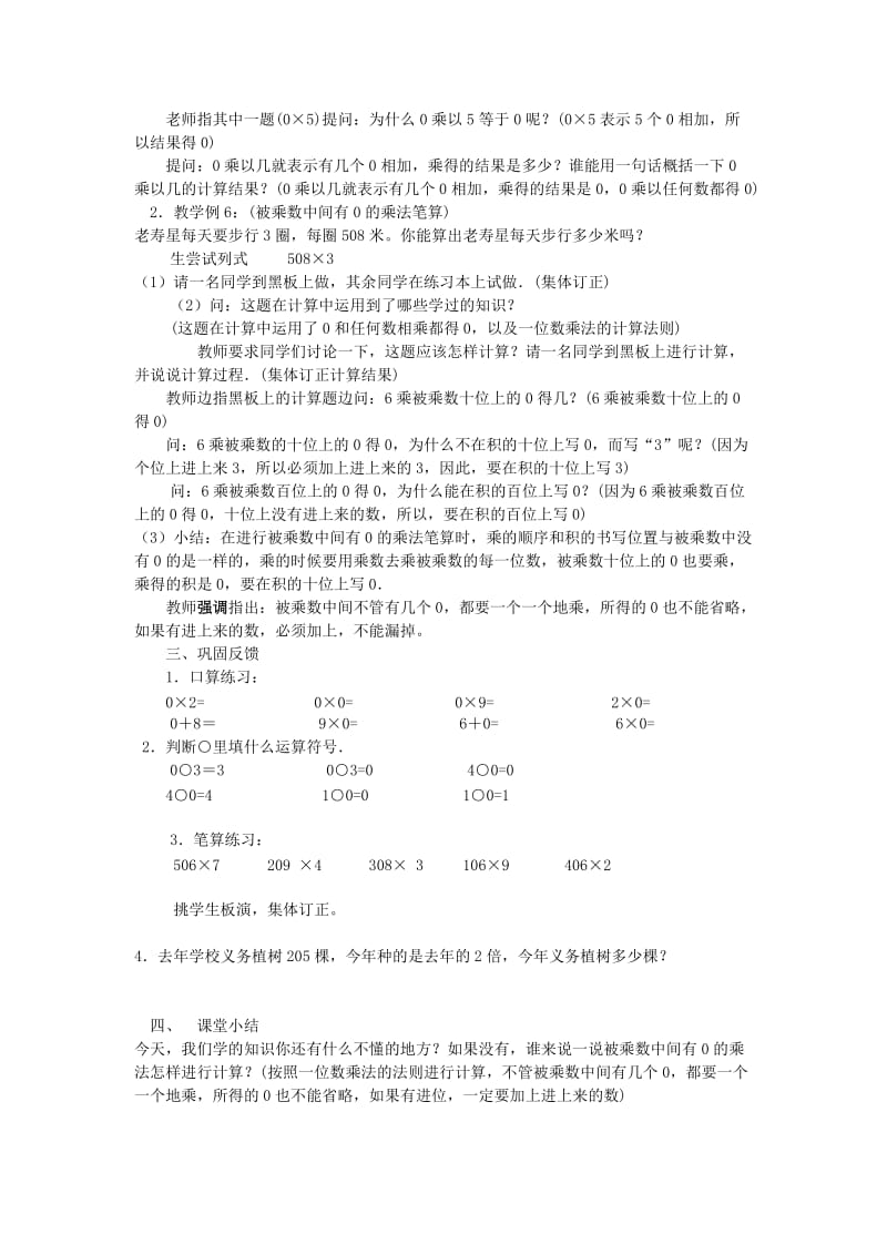 三年级数学上册 第6单元《多位数乘一位数》笔算乘法（一个因数中间有0的乘法）教案2 新人教版.doc_第2页