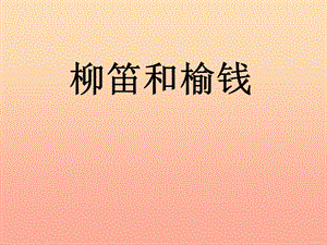 2019春三年級語文下冊 第一單元 第3課《柳笛和榆錢》教學課件2 冀教版.ppt