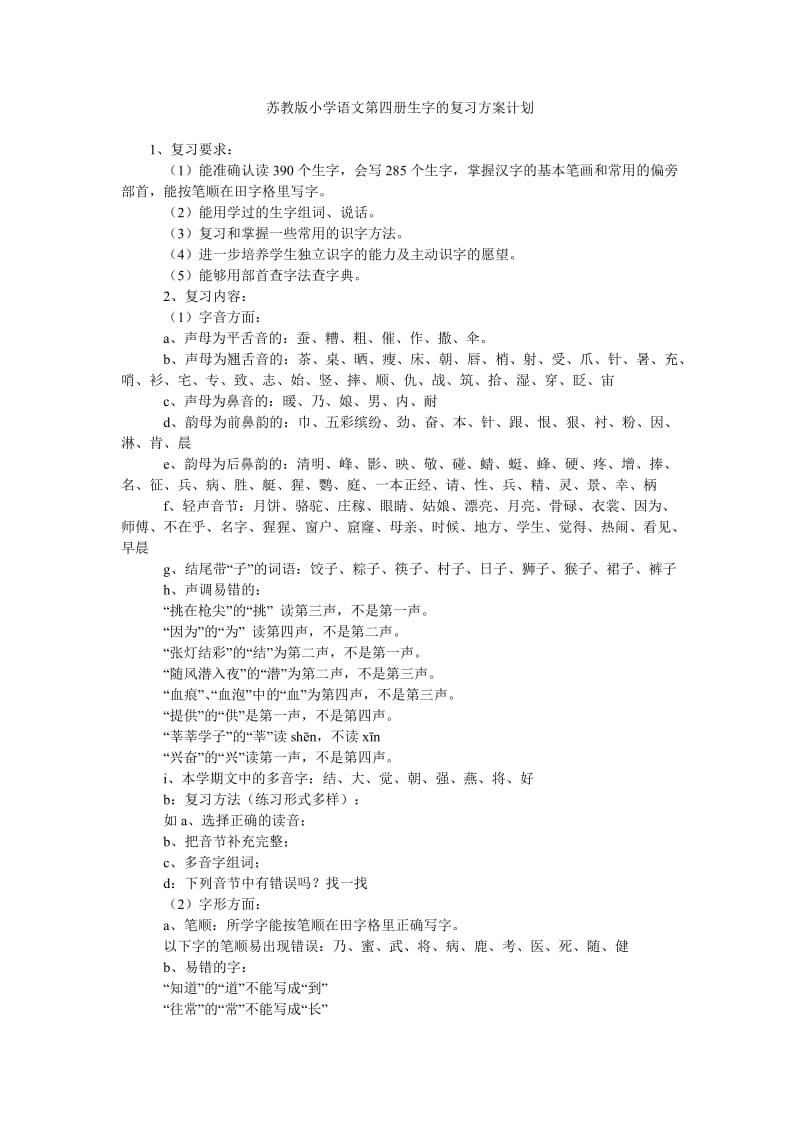 苏教版小学语文第四册生字的复习方案计划.doc_第1页