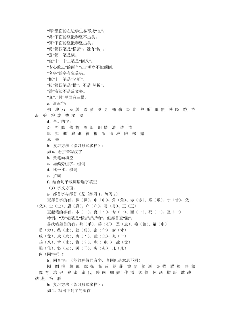 苏教版小学语文第四册生字的复习方案计划.doc_第2页