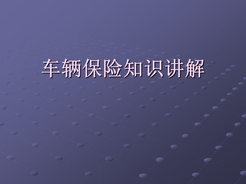 财产保险公司车辆保险知识讲解培训PPT模板课件.ppt_第1页