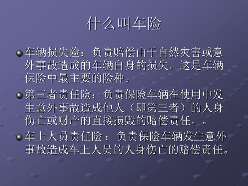 财产保险公司车辆保险知识讲解培训PPT模板课件.ppt_第3页