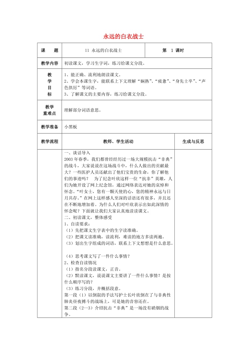 四年级语文下册 11 永远的白衣战士教案 苏教版.doc_第1页