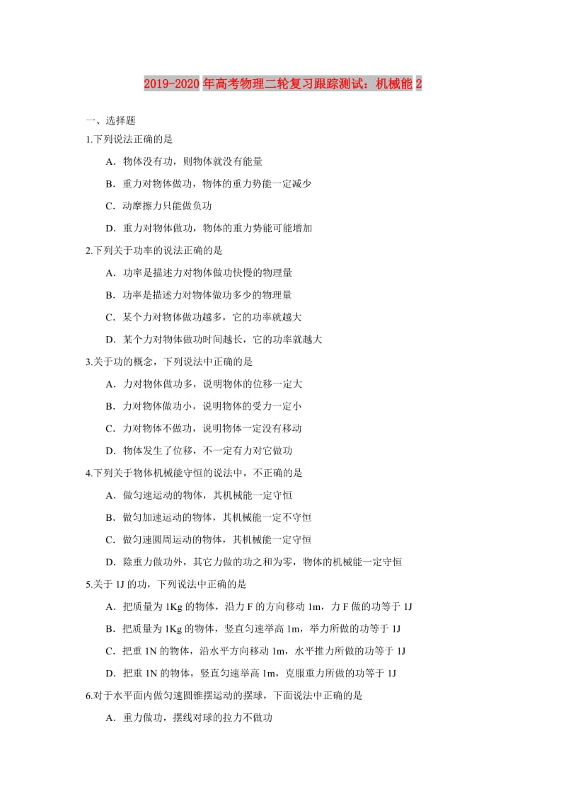 2019-2020年高考物理二轮复习跟踪测试：机械能2.doc_第1页