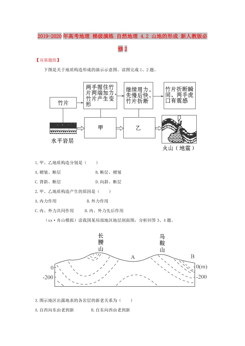 2019-2020年高考地理 梯级演练 自然地理 4.2 山地的形成 新人教版必修2.doc_第1页