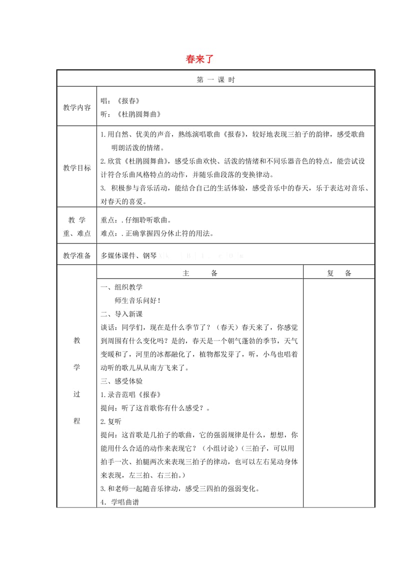 2019春二年级音乐下册 全一册教案3 苏少版.doc_第1页