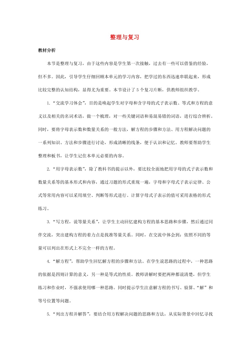 2019春五年级数学下册 6《复习与整理》教案12 （新版）西师大版.doc_第1页