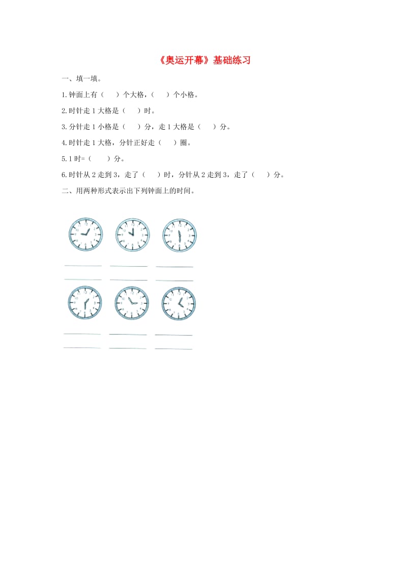 二年级数学下册七时分秒奥运开幕基础练习无答案北师大版.doc_第1页