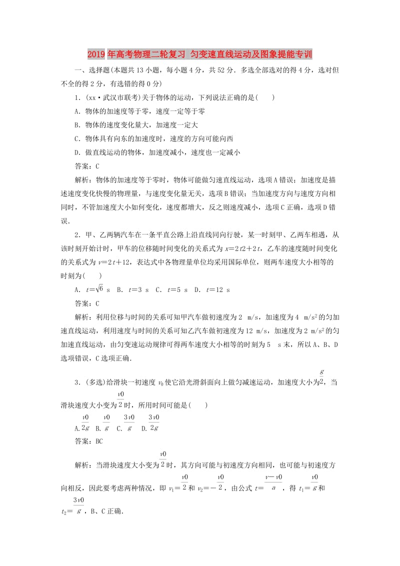 2019年高考物理二轮复习 匀变速直线运动及图象提能专训.doc_第1页