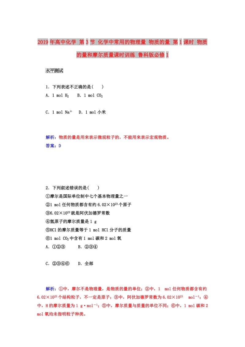 2019年高中化学 第3节 化学中常用的物理量 物质的量 第1课时 物质的量和摩尔质量课时训练 鲁科版必修1.doc_第1页