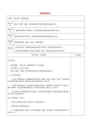 五年級美術(shù)上冊 第6課 印出美麗的瓶花教案 嶺南版.doc