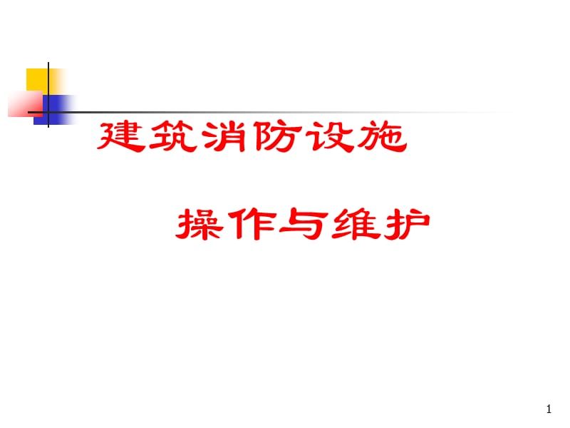 消防职业技能培训建筑消防设施操作与维护.ppt_第1页