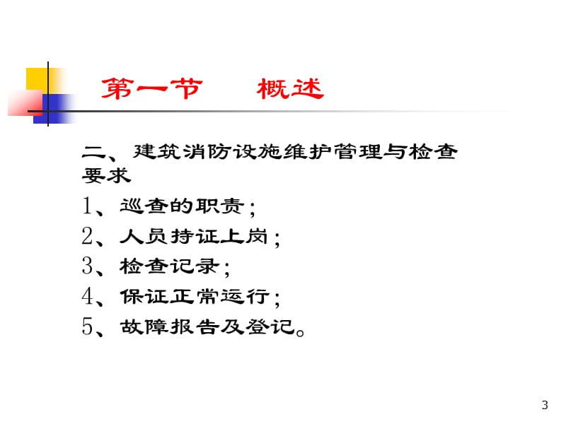 消防职业技能培训建筑消防设施操作与维护.ppt_第3页