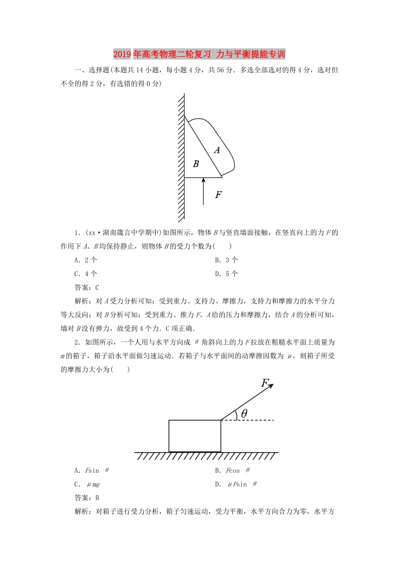 2019年高考物理二轮复习 力与平衡提能专训.doc_第1页