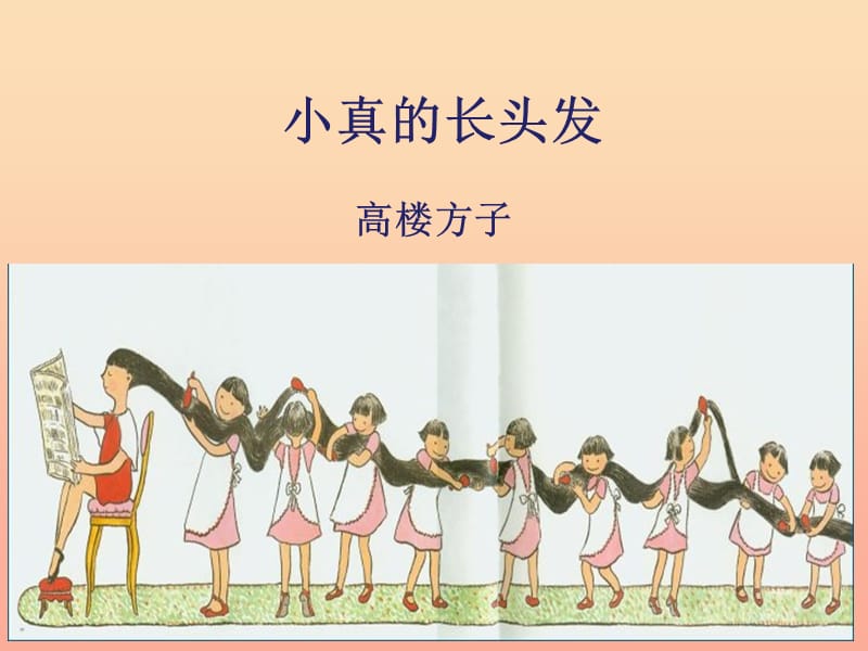 2019三年级语文下册第五单元16小真的长头发课件1新人教版.ppt_第1页