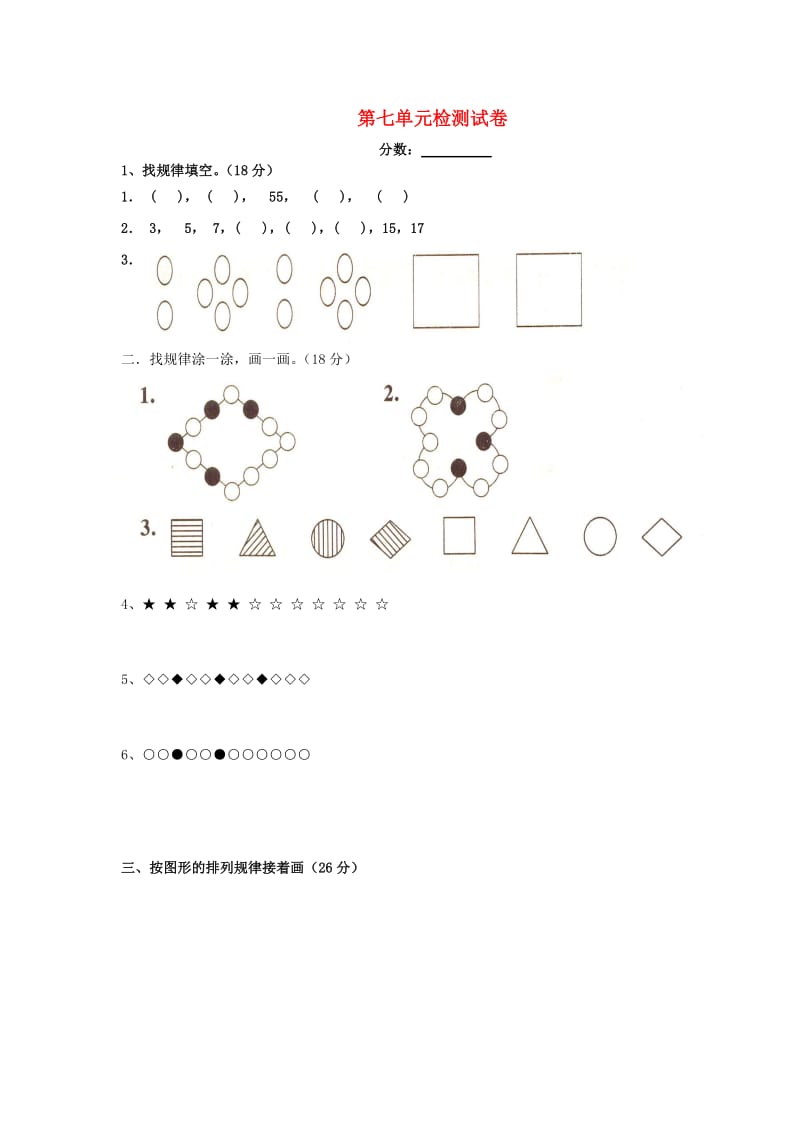 一年级数学下册 第七单元 检测试卷 新人教版.doc_第1页