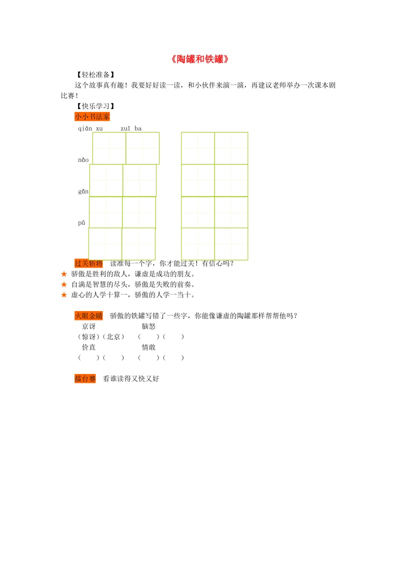 2019春三年级语文下册 第五单元 第24课《陶罐和铁罐》习题 冀教版.doc_第1页