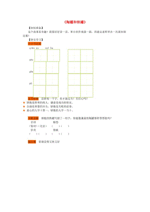 2019春三年級語文下冊 第五單元 第24課《陶罐和鐵罐》習(xí)題 冀教版.doc