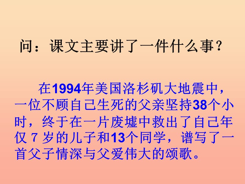 2019年秋四年级语文上册《地震中的父与子》课件2 冀教版.ppt_第2页