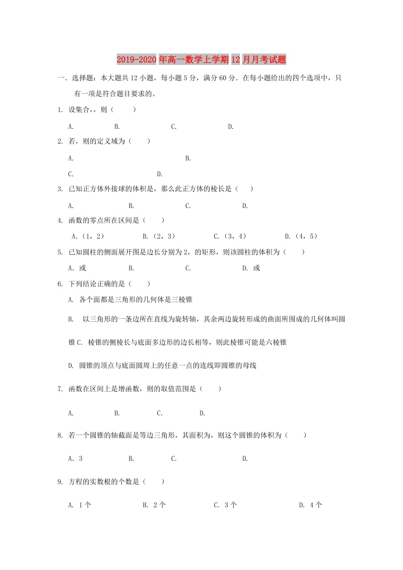 2019-2020年高一数学上学期12月月考试题.doc_第1页