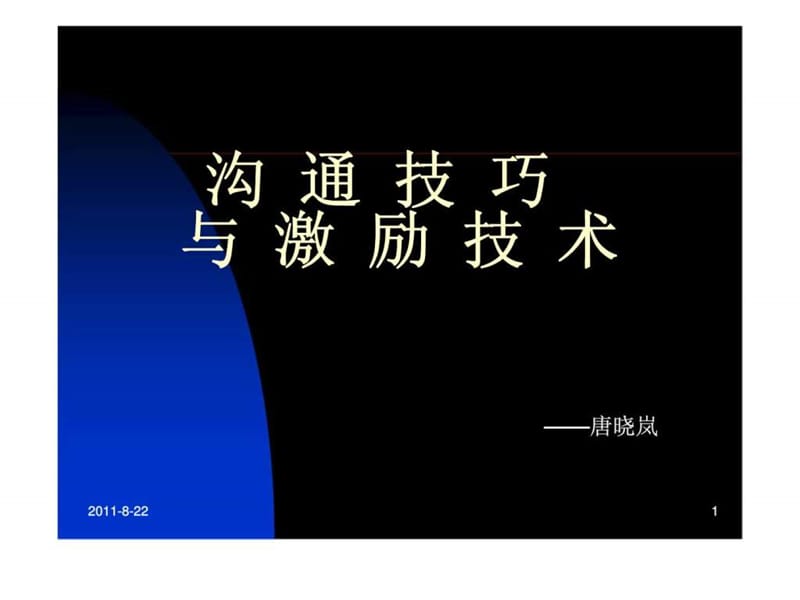 沟通技巧与激励技术.ppt_第1页