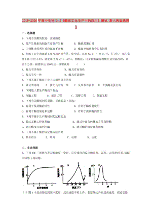 2019-2020年高中生物 3.2《酶在工業(yè)生產(chǎn)中的應(yīng)用》測試 新人教版選修2.doc