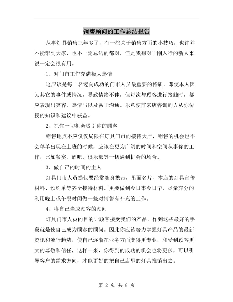 销售顾问的工作总结报告.doc_第2页