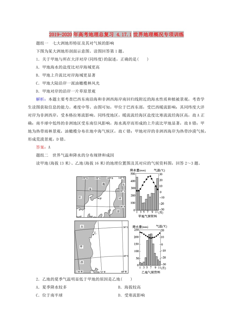 2019-2020年高考地理总复习 4.17.1世界地理概况专项训练.doc_第1页