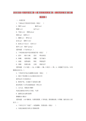 2019-2020年高中語(yǔ)文 第6課 辛棄疾詞兩首 第1課時(shí)同步練習(xí) 新人教版必修4 .doc