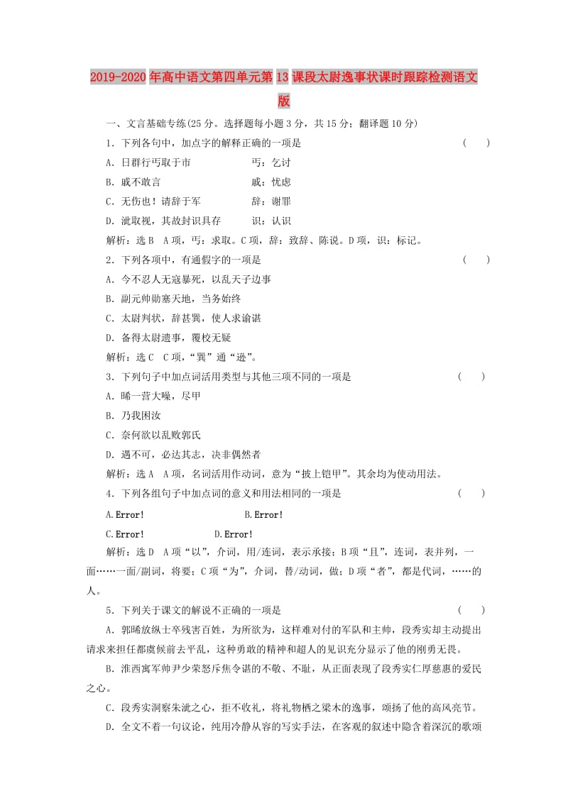 2019-2020年高中语文第四单元第13课段太尉逸事状课时跟踪检测语文版.doc_第1页