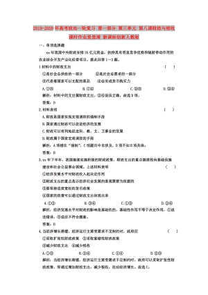 2019-2020年高考政治一輪復(fù)習(xí) 第一部分 第三單元 第八課財(cái)政與稅收課時(shí)作業(yè)堂堂清 新課標(biāo)創(chuàng)新人教版.doc